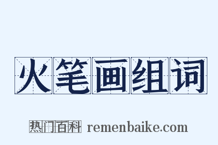 火笔画组词是什么意思的图片